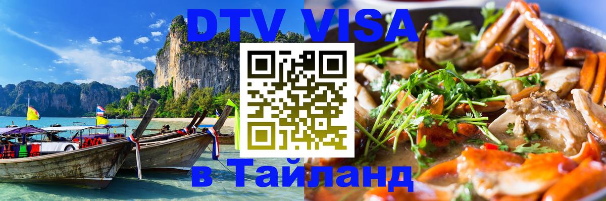 DTV (ДТВ) visa Таиланд Тхимпху 