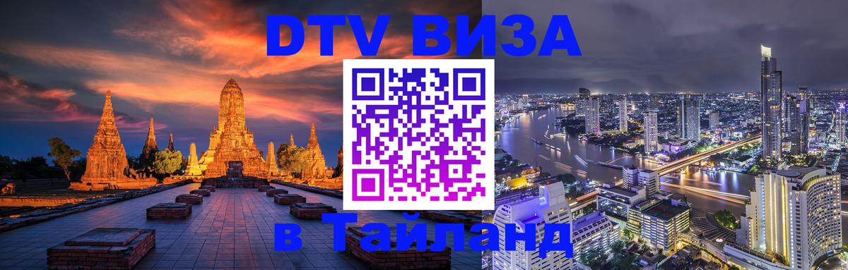 DTV Visa Тайланд купить 